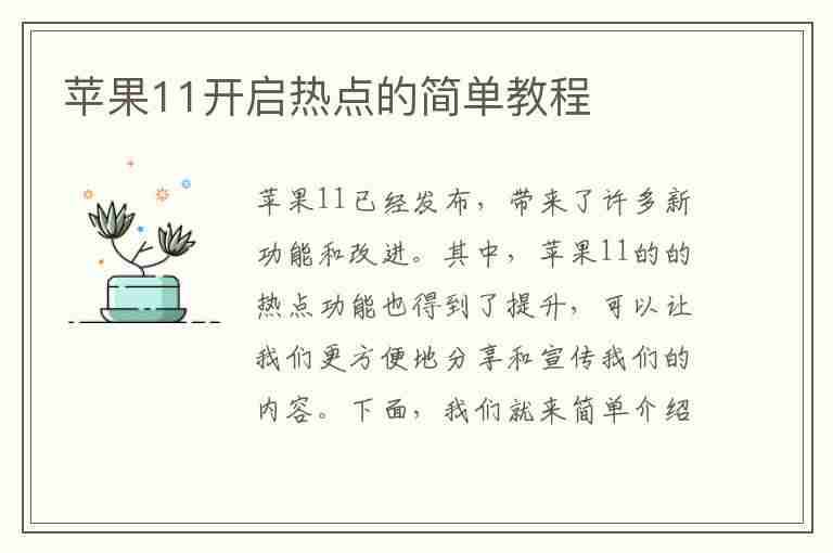 苹果11开启热点的简单教程(苹果11开启热点的简单教程视频)